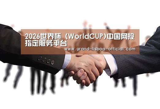 2026世界杯 (WorldCUP)中国网投指定服务平台