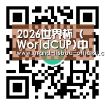 2026世界杯 (WorldCUP)中国网投指定服务平台
