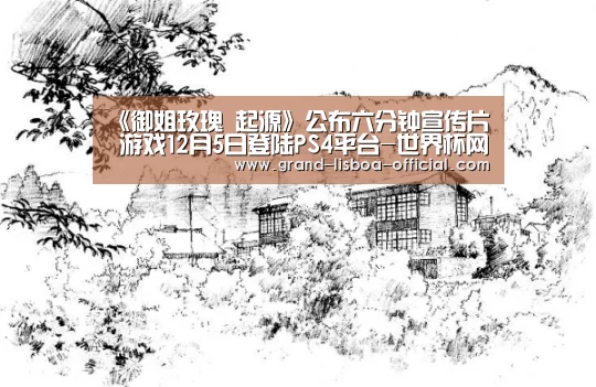 《御姐玫瑰 起源》公布六分钟宣传片 游戏12月5日登陆PS4平台-世界杯网投平台(图1) 世界杯网投平台