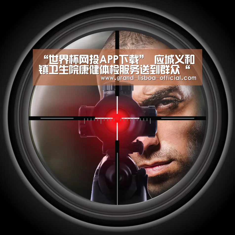 “世界杯网投APP下载”
应城义和镇卫生院康健体检服务送到群众“家门口”(图2) 世界杯网投官网