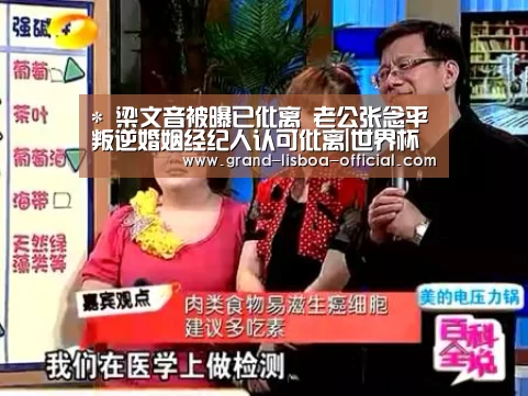 *
梁文音被曝已仳离 老公张念平叛逆婚姻经纪人认可仳离|世界杯网投APP下载(图4) 世界杯网投体育平台