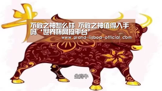 不败之神怎么样 不败之神值得入手吗‘世界杯网投平台’(图3) 世界杯网投官网
