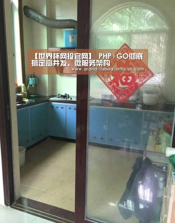 【世界杯网投官网】
PHP+GO彻底搞定高并发、微服务架构(图2) 世界杯网投平台
