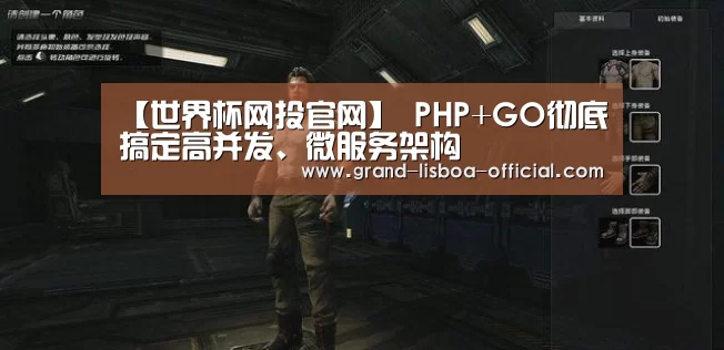 【世界杯网投官网】
PHP+GO彻底搞定高并发、微服务架构