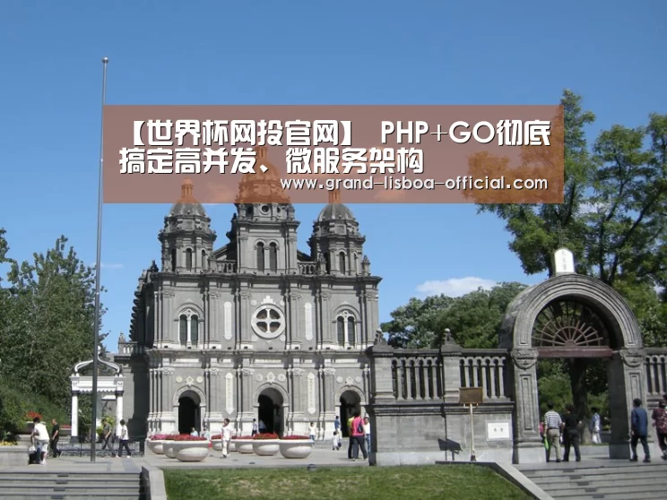【世界杯网投官网】
PHP+GO彻底搞定高并发、微服务架构(图3) 世界杯网投官网