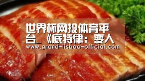 世界杯网投体育平台_《底特律：变人》原本有四位主角 因内容过于复杂而删减