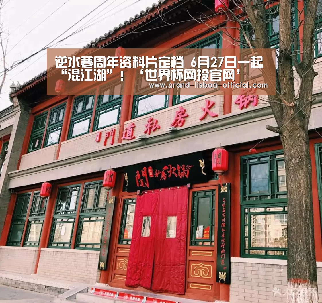 逆水寒周年资料片定档 6月27日一起“混江湖”!‘世界杯网投官网’(图2) 世界杯网投体育平台