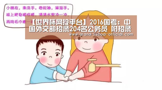 【世界杯网投平台】2016国考:中国外交部招录204名公务员 附招录指南(图1) 世界杯网投APP下载