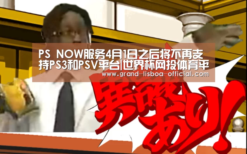 PS NOW服务4月1日之后将不再支持PS3和PSV平台|世界杯网投体育平台(图2) 世界杯网投平台