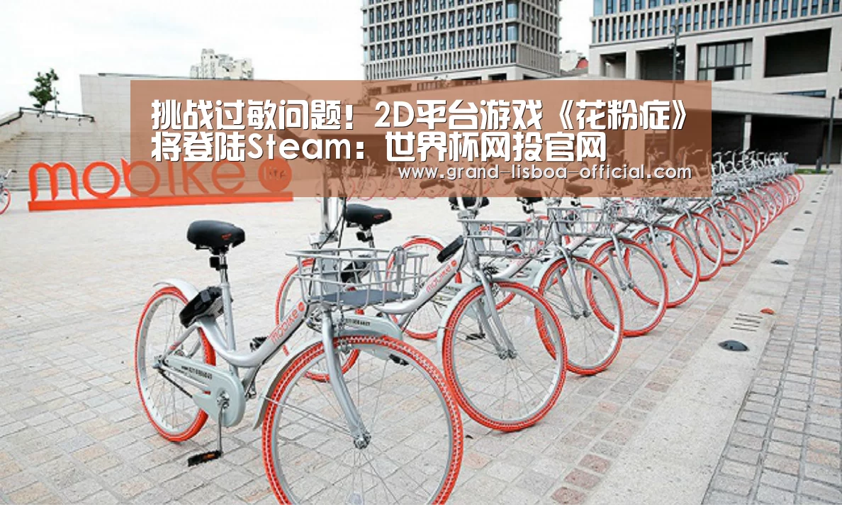挑战过敏问题!2D平台游戏《花粉症》将登陆Steam:世界杯网投官网(图2) 世界杯网投体育平台