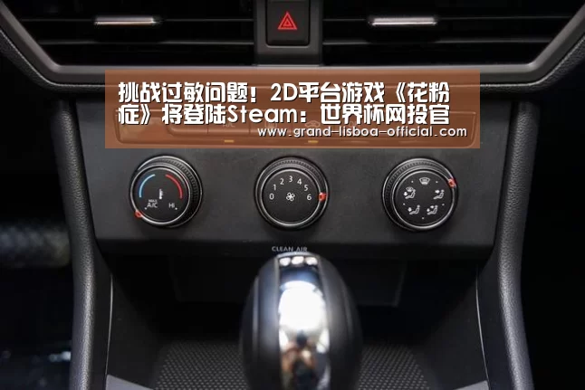 挑战过敏问题!2D平台游戏《花粉症》将登陆Steam:世界杯网投官网(图1) 世界杯网投官网