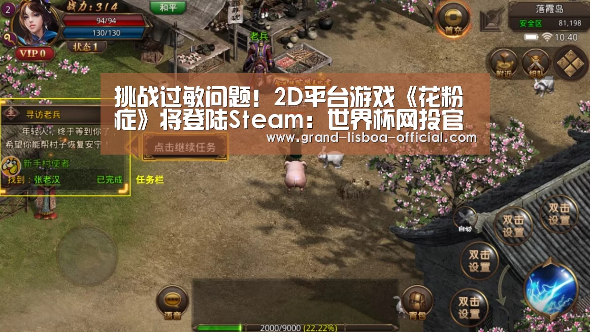 挑战过敏问题!2D平台游戏《花粉症》将登陆Steam:世界杯网投官网(图3) 世界杯网投体育平台