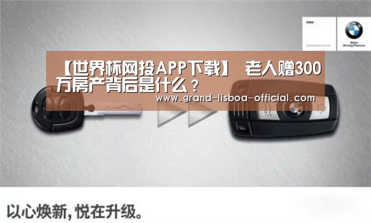 【世界杯网投APP下载】
老人赠300万房产背后是什么?(图3) 世界杯网投APP下载