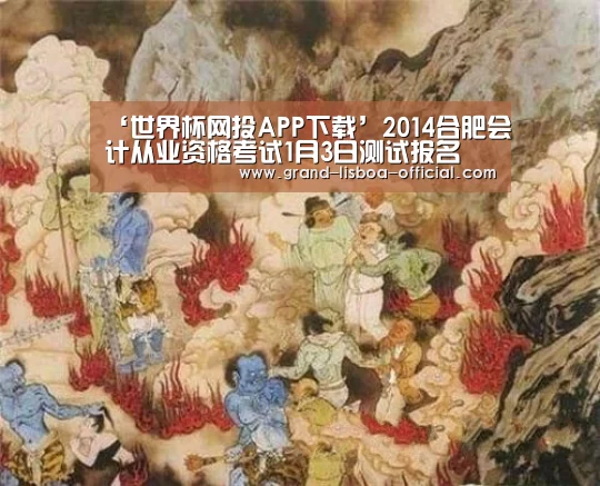 ‘世界杯网投APP下载’2014合肥会计从业资格考试1月3日测试报名 附报名入口