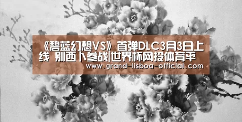 《碧蓝幻想VS》首弹DLC3月3日上线 别西卜参战|世界杯网投体育平台(图1) 世界杯网投体育平台