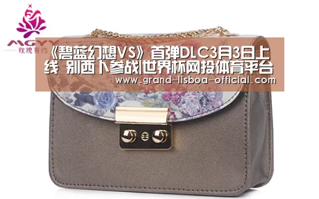 《碧蓝幻想VS》首弹DLC3月3日上线 别西卜参战|世界杯网投体育平台(图4) 世界杯网投平台
