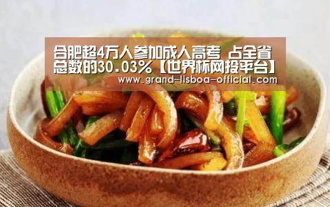 合肥超4万人参加成人高考 占全省总数的30.03%【世界杯网投平台】(图3) 世界杯网投平台