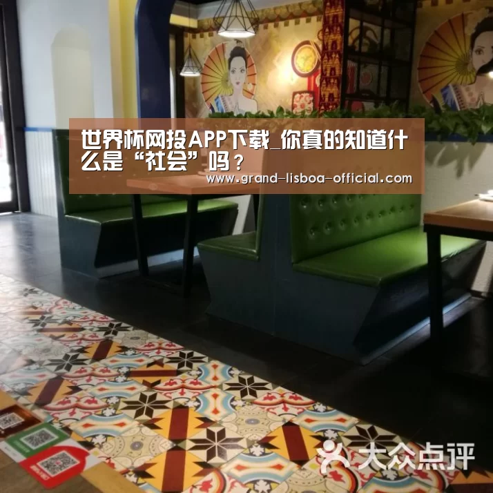 世界杯网投APP下载_你真的知道什么是“社会”吗？