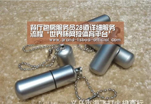 餐厅包房服务员28道详细服务流程‘世界杯网投体育平台’(图3) 世界杯网投官网