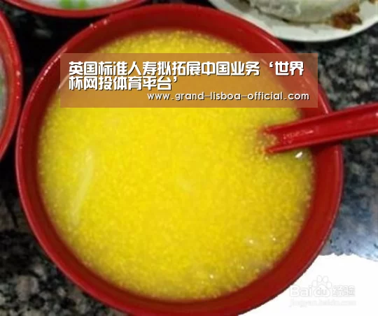 英国标准人寿拟拓展中国业务‘世界杯网投体育平台’