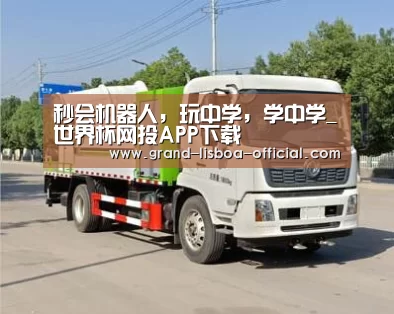 秒会机器人,玩中学,学中学_世界杯网投APP下载(图1) 世界杯网投APP下载