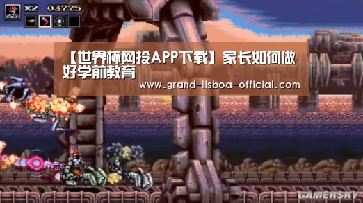 【世界杯网投APP下载】家长如何做好学前教育(图2) 世界杯网投APP下载
