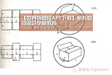 【世界杯网投APP下载】家长如何做好学前教育