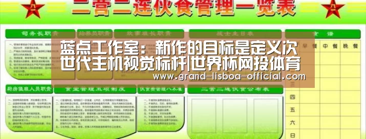 蓝点工作室:新作的目标是定义次世代主机视觉标杆|世界杯网投体育平台(图2) 世界杯网投平台