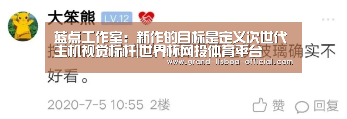蓝点工作室:新作的目标是定义次世代主机视觉标杆|世界杯网投体育平台(图3) 世界杯网投APP下载