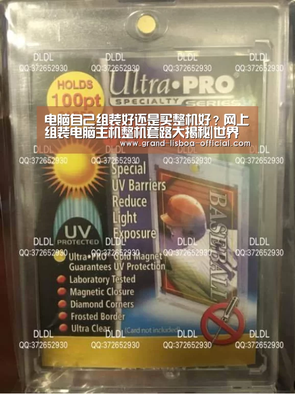 电脑自己组装好还是买整机好?网上组装电脑主机整机套路大揭秘|世界杯网投体育平台