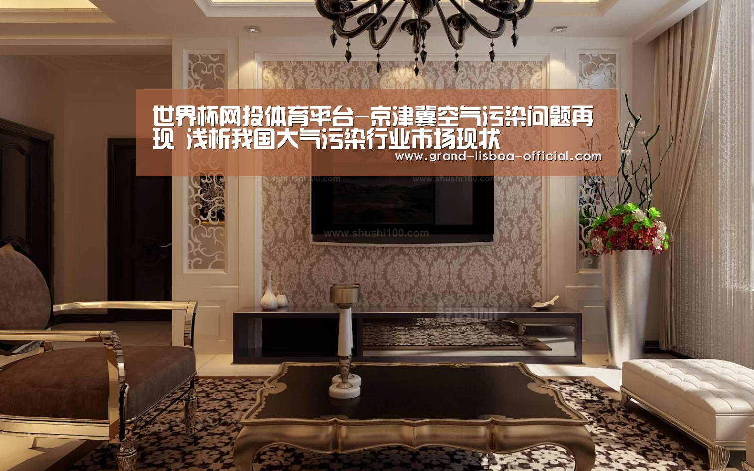 世界杯网投体育平台-京津冀空气污染问题再现 浅析我国大气污染行业市场现状