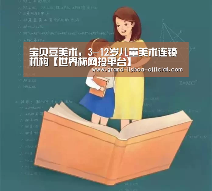 宝贝豆美术，3-12岁儿童美术连锁机构【世界杯网投平台】
