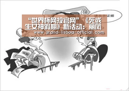 “世界杯网投官网”《死或生女神假期》新活动：丽凤的宿敌挑战赛！