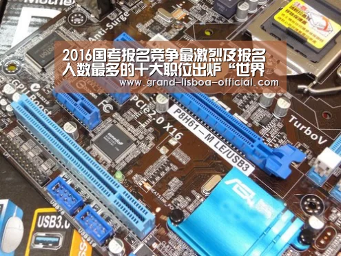 2016国考报名竞争最激烈及报名人数最多的十大职位出炉“世界杯网投APP下载”