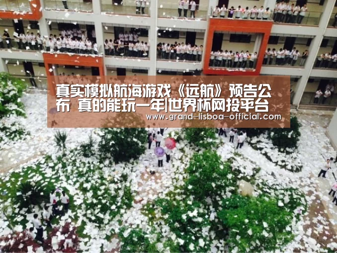 真实模拟航海游戏《远航》预告公布 真的能玩一年|世界杯网投平台(图2) 世界杯网投APP下载
