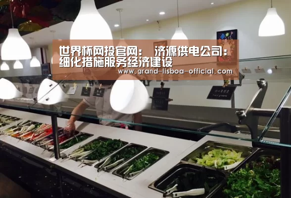 世界杯网投官网:
济源供电公司:细化措施服务经济建设(图1) 世界杯网投体育平台