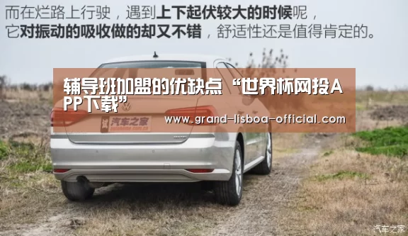 辅导班加盟的优缺点“世界杯网投APP下载”(图2) 世界杯网投官网