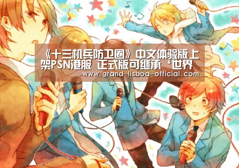 《十三机兵防卫圈》中文体验版上架PSN港服 正式版可继承‘世界杯网投官网’(图1) 世界杯网投平台