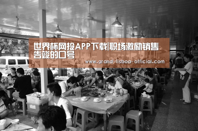 世界杯网投APP下载|职场激励销售告竣的口号(图1) 世界杯网投体育平台