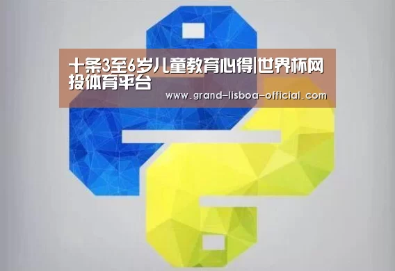 十条3至6岁儿童教育心得|世界杯网投体育平台(图1) 世界杯网投APP下载