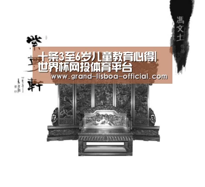 十条3至6岁儿童教育心得|世界杯网投体育平台(图4) 世界杯网投APP下载