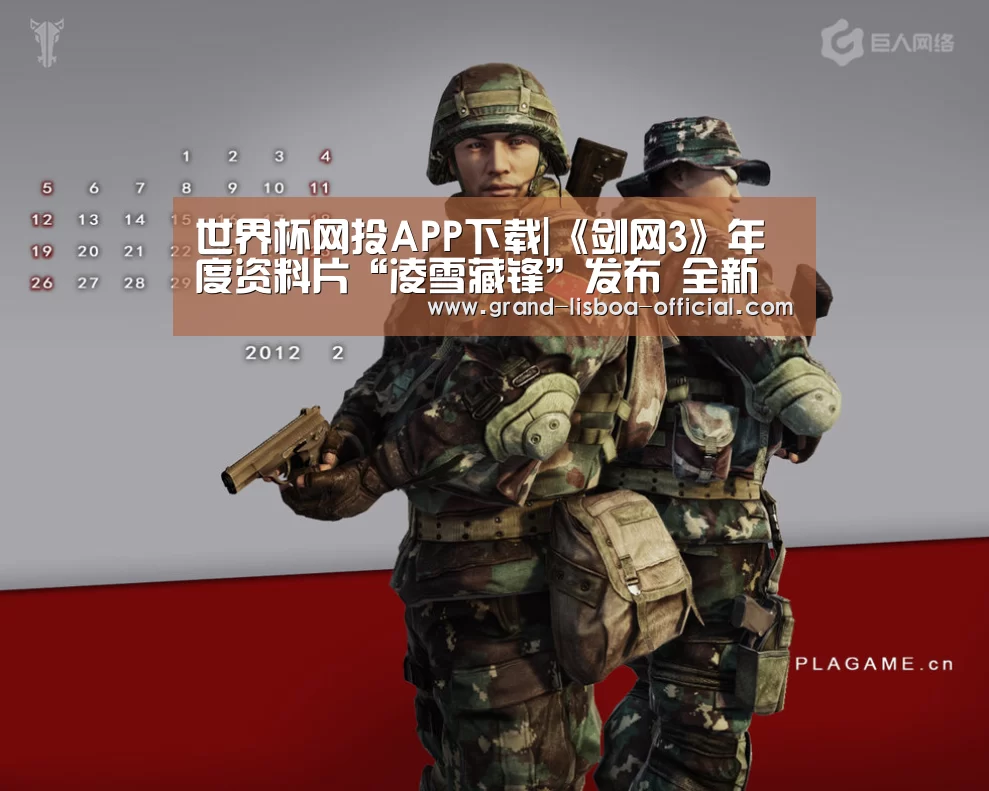 世界杯网投APP下载|《剑网3》年度资料片“凌雪藏锋”发布 全新门派曝光(图4) 世界杯网投平台