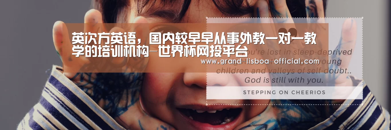 英次方英语,国内较早早从事外教一对一教学的培训机构-世界杯网投平台(图1) 世界杯网投体育平台