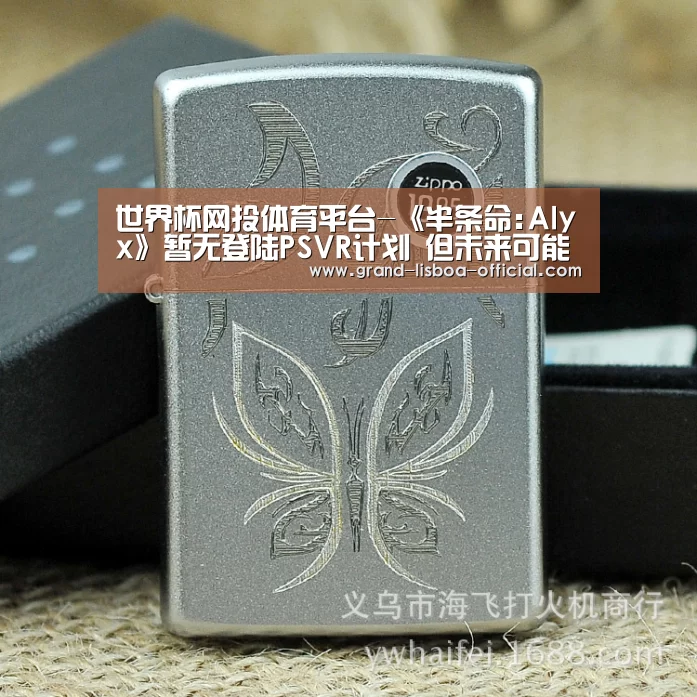 世界杯网投体育平台-《半条命:Alyx》暂无登陆PSVR计划 但未来可能性很大(图1) 世界杯网投APP下载