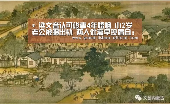 *
梁文音认可竣事4年婚姻 小2岁老公被曝出轨 两人仳离早现眉目:世界杯网投平台(图2) 世界杯网投体育平台