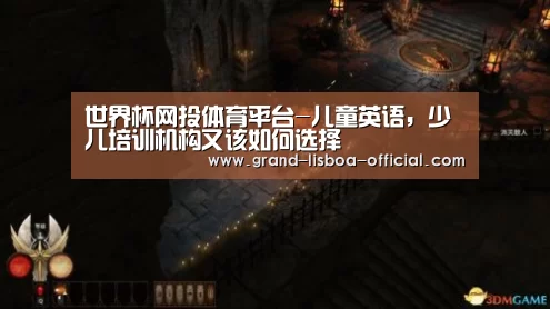 世界杯网投体育平台-儿童英语,少儿培训机构又该如何选择(图1) 世界杯网投官网