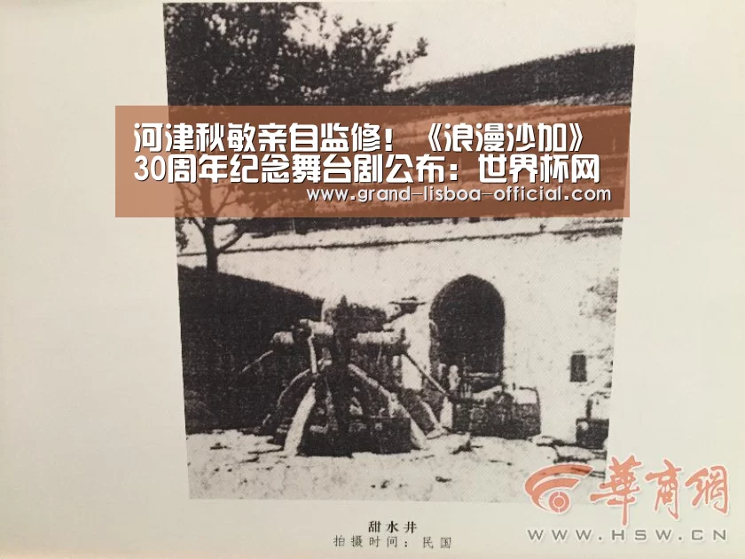 河津秋敏亲自监修!《浪漫沙加》30周年纪念舞台剧公布:世界杯网投平台(图1) 世界杯网投体育平台