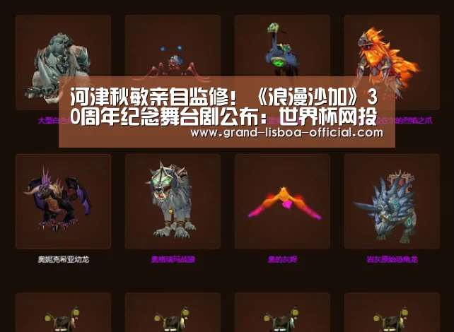 河津秋敏亲自监修!《浪漫沙加》30周年纪念舞台剧公布:世界杯网投平台(图2) 世界杯网投APP下载