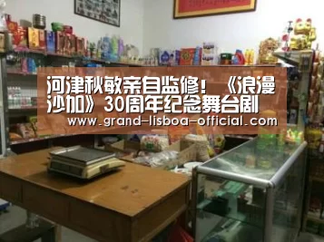 河津秋敏亲自监修!《浪漫沙加》30周年纪念舞台剧公布:世界杯网投平台(图3) 世界杯网投平台