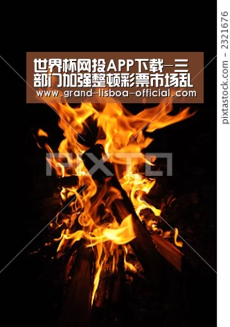世界杯网投APP下载-三部门加强整顿彩票市场乱象 法律体系完善是彩票健康发展关键(图2) 世界杯网投APP下载